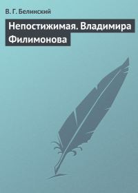 Обложка книги «Непостижимая. Владимира Филимонова»
