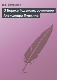 Обложка книги «О Борисе Годунове, сочинении Александра Пушкина»