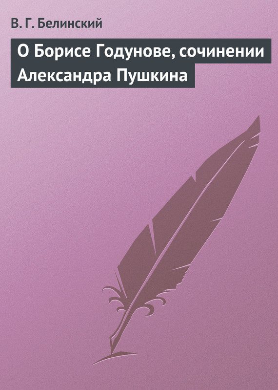 Обложка книги «О Борисе Годунове, сочинении Александра Пушкина»