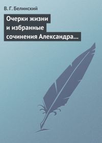 Обложка книги «Очерки жизни и избранные сочинения Александра Петровича Сумарокова, изданные Сергеем Глинкою… Части вторая и третья»