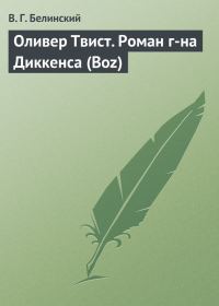 Обложка книги «Оливер Твист. Роман г-на Диккенса (Boz)»