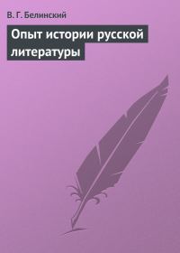 Обложка книги «Опыт истории русской литературы»