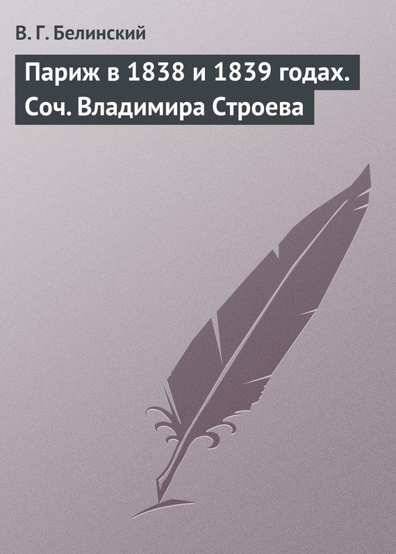 Обложка книги «Париж в 1838 и 1839 годах. Соч. Владимира Строева»