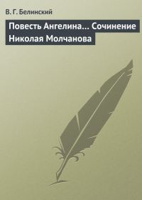 Обложка книги «Повесть Ангелина… Сочинение Николая Молчанова»