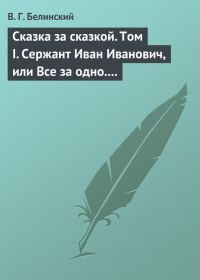 Обложка книги «Сказка за сказкой. Том I. Сержант Иван Иванович, или Все за одно. Исторический рассказ Н. В. Кукольника»
