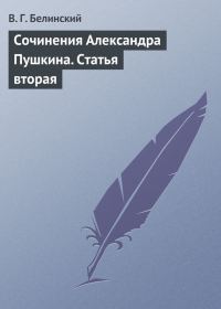 Обложка книги «Сочинения Александра Пушкина. Статья вторая»