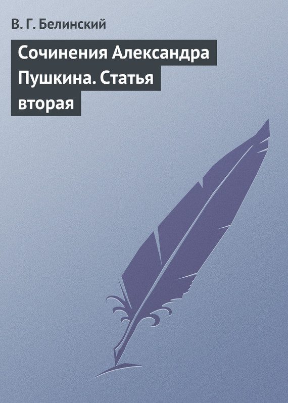Обложка книги «Сочинения Александра Пушкина. Статья вторая»