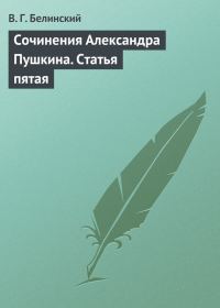 Обложка книги «Сочинения Александра Пушкина. Статья пятая»