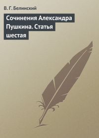 Обложка книги «Сочинения Александра Пушкина. Статья шестая»