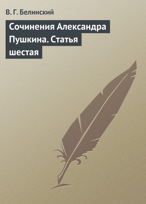 Обложка книги «Сочинения Александра Пушкина. Статья шестая»