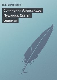 Обложка книги «Сочинения Александра Пушкина. Статья седьмая»