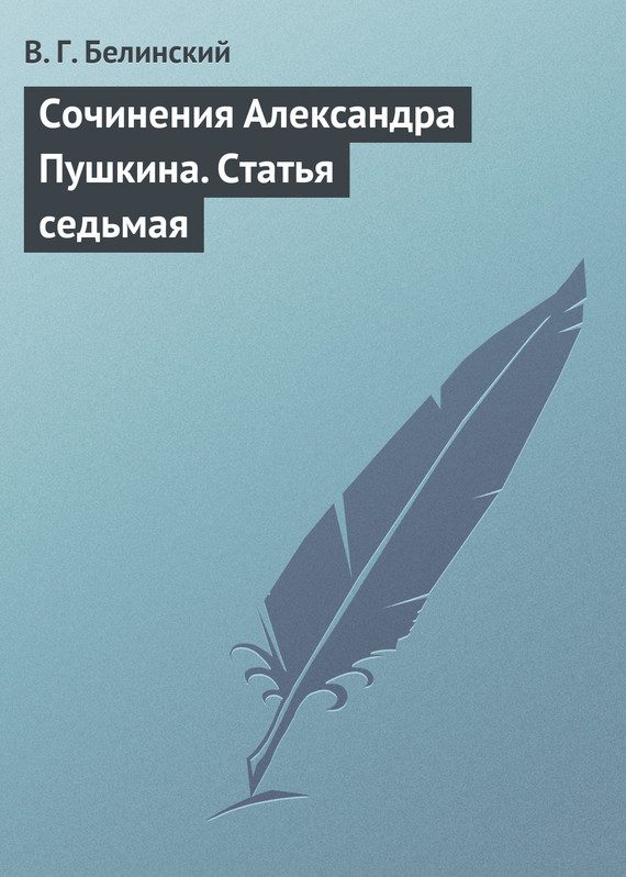 Обложка книги «Сочинения Александра Пушкина. Статья седьмая»