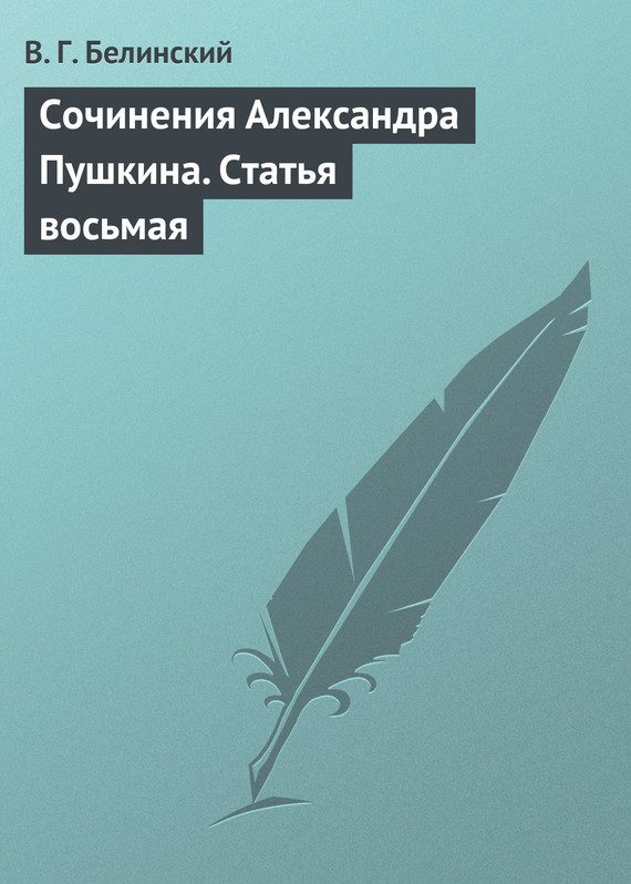 Обложка книги «Сочинения Александра Пушкина. Статья восьмая»
