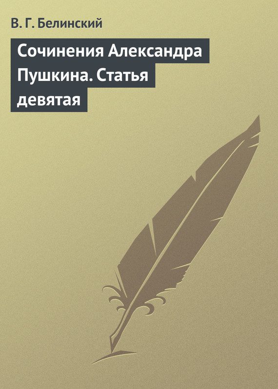 Обложка книги «Сочинения Александра Пушкина. Статья девятая»