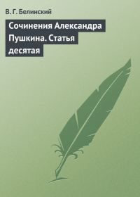 Обложка книги «Сочинения Александра Пушкина. Статья десятая»