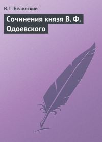 Обложка книги «Сочинения князя В. Ф. Одоевского»