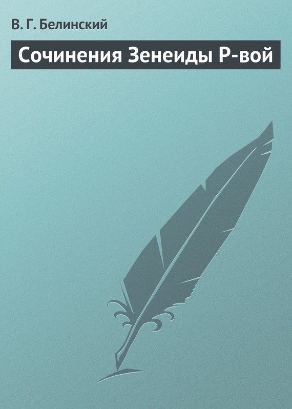 Обложка книги «Сочинения Зенеиды Р-вой»