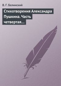 Обложка книги «Стихотворения Александра Пушкина. Часть четвертая…»