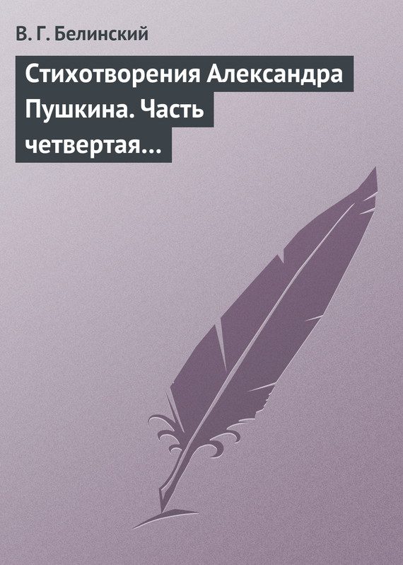 Обложка книги «Стихотворения Александра Пушкина. Часть четвертая…»