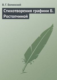 Обложка книги «Стихотворения графини Б. Ростопчиной»