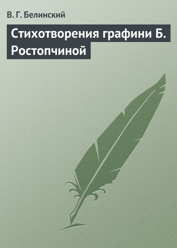 Обложка книги «Стихотворения графини Б. Ростопчиной»