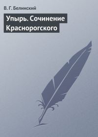 Обложка книги «Упырь. Сочинение Краснорогского»