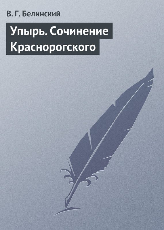Обложка книги «Упырь. Сочинение Краснорогского»