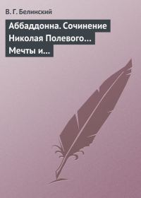 Обложка книги «Аббаддонна. Сочинение Николая Полевого… Мечты и жизнь. Были и повести, сочиненные Николаем Полевым»