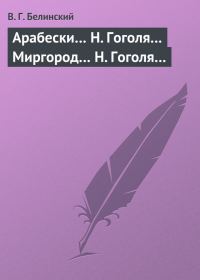 Обложка книги «Арабески… Н. Гоголя… Миргород… Н. Гоголя…»