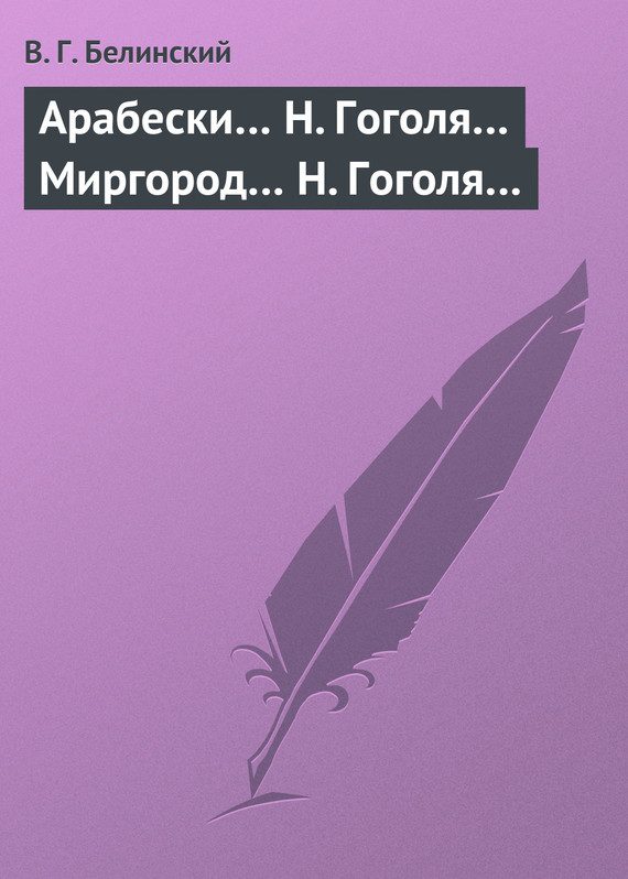 Обложка книги «Арабески… Н. Гоголя… Миргород… Н. Гоголя…»