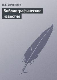 Обложка книги «Библиографическое известие»