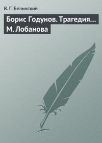 Обложка книги «Борис Годунов. Трагедия… М. Лобанова»