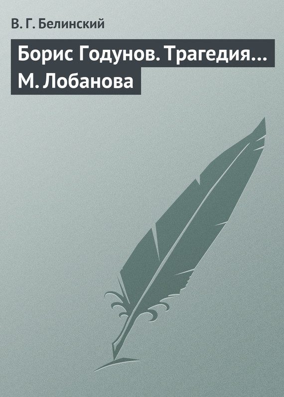 Обложка книги «Борис Годунов. Трагедия… М. Лобанова»