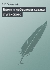 Обложка книги «Были и небылицы казака Луганского»