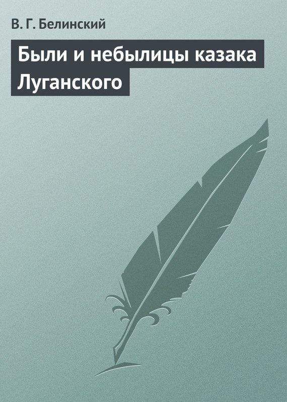 Обложка книги «Были и небылицы казака Луганского»