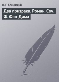 Обложка книги «Два призрака. Роман. Соч. Ф. Фан-Дима»