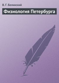 Обложка книги «Физиология Петербурга»