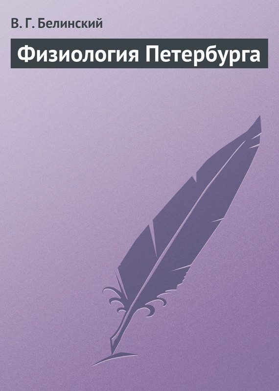 Обложка книги «Физиология Петербурга»