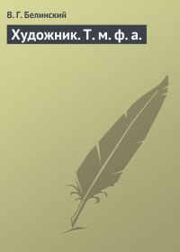 Обложка книги «Художник. Т. м. ф. а.»