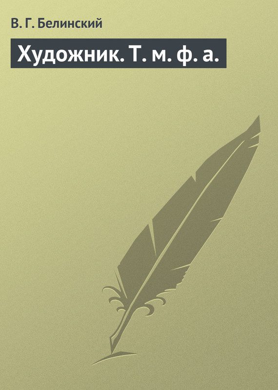 Обложка книги «Художник. Т. м. ф. а.»