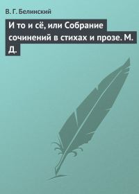 Обложка книги «И то и сё, или Собрание сочинений в стихах и прозе. М. Д.»