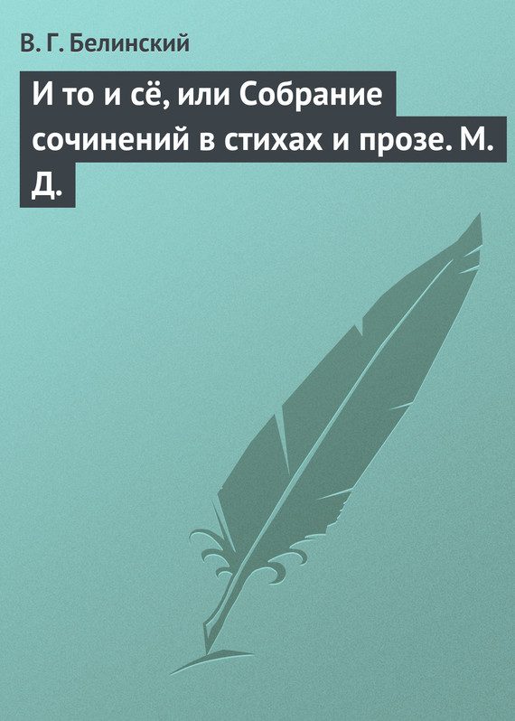 Обложка книги «И то и сё, или Собрание сочинений в стихах и прозе. М. Д.»