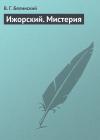 Обложка книги «Ижорский. Мистерия»