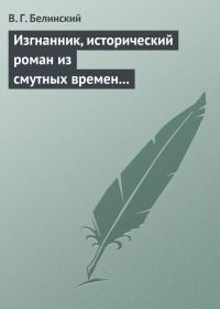 Обложка книги «Изгнанник, исторический роман из смутных времен Богемии, в продолжении Тридцатилетней войны»
