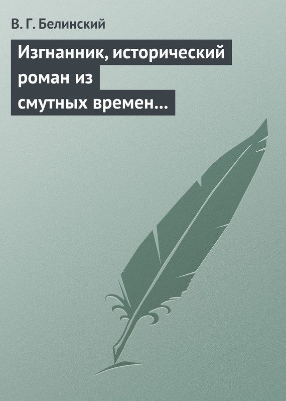 Обложка книги «Изгнанник, исторический роман из смутных времен Богемии, в продолжении Тридцатилетней войны»