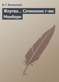 Обложка книги «Жертва… Сочинение г-жи Монборн»