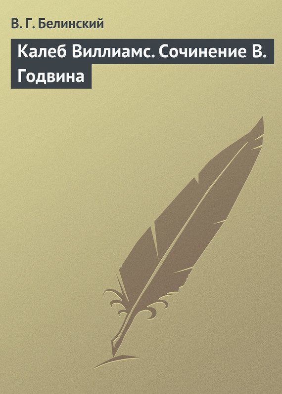 Обложка книги «Калеб Виллиамс. Сочинение В. Годвина»