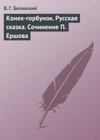 Обложка книги «Конек-горбунок. Русская сказка. Сочинение П. Ершова»
