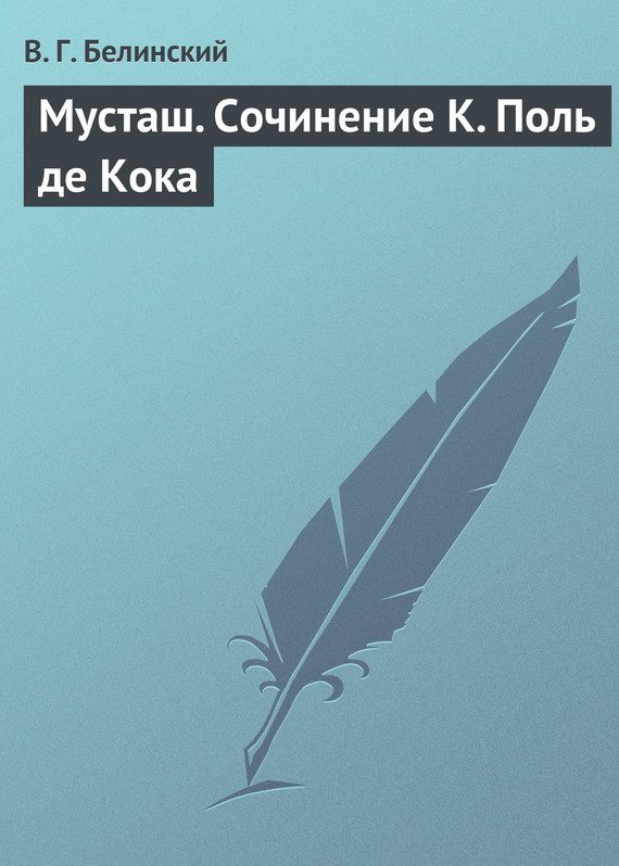 Обложка книги «Мусташ. Сочинение К. Поль де Кока»