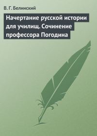 Обложка книги «Начертание русской истории для училищ. Сочинение профессора Погодина»